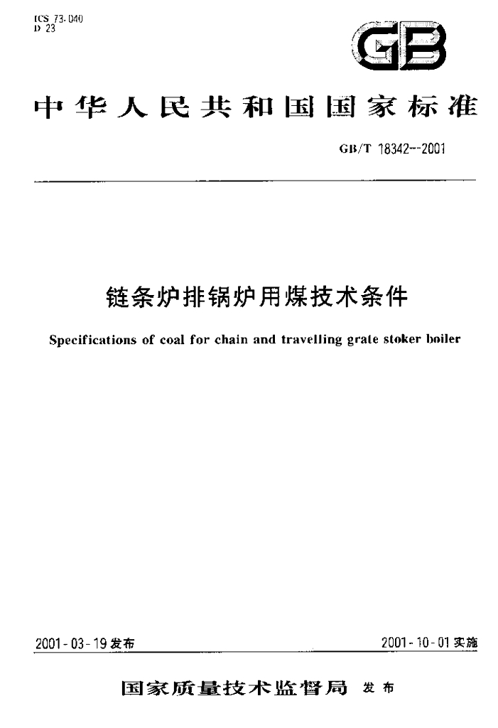 GB/T 18342-2001 标准预览