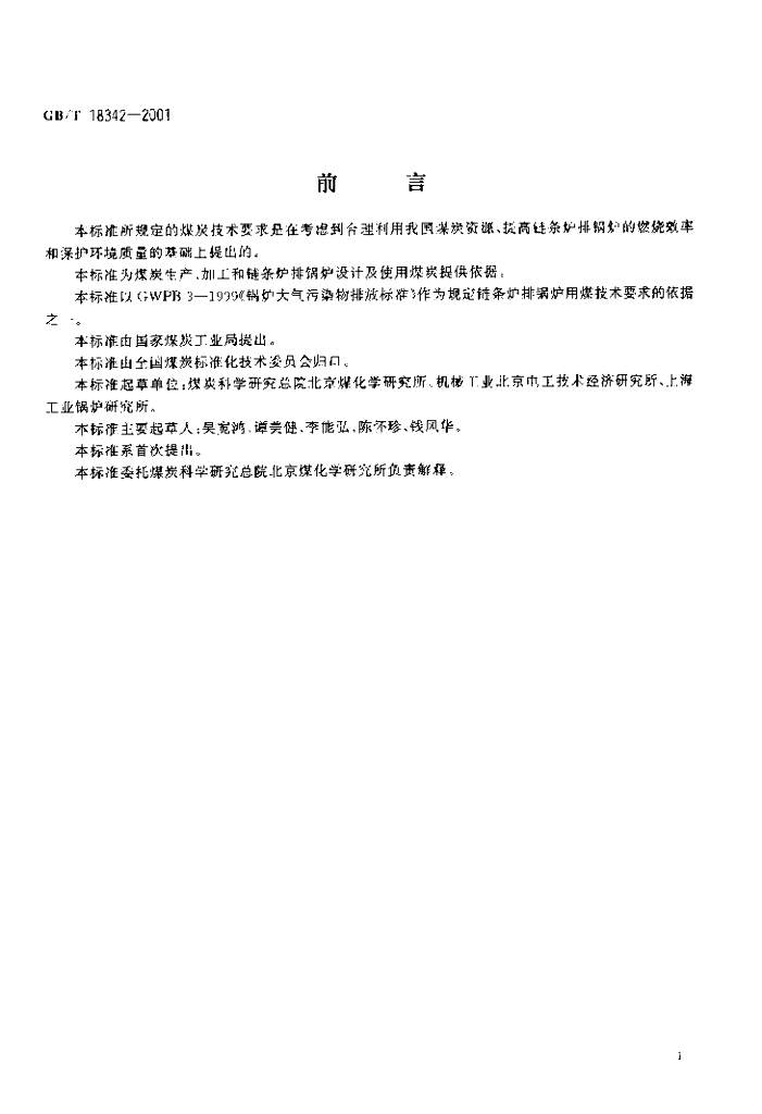 GB/T 18342-2001 标准预览