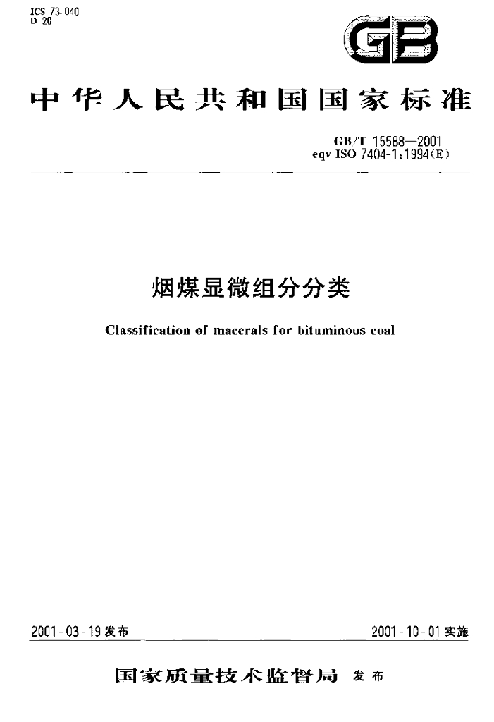 GB/T 15588-2001 标准预览