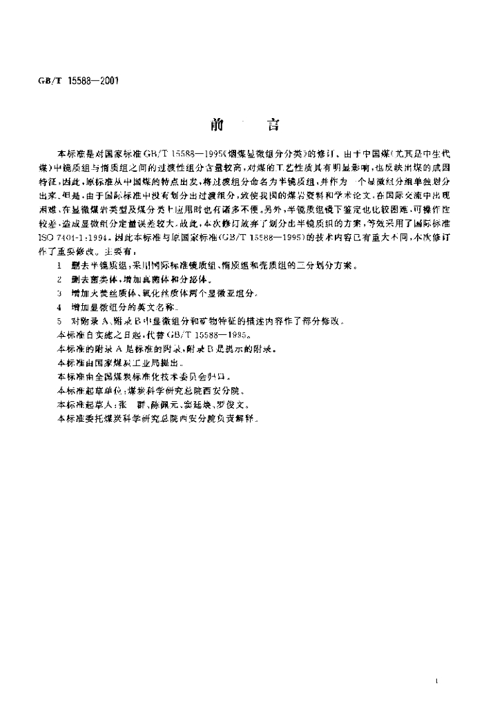 GB/T 15588-2001 标准预览