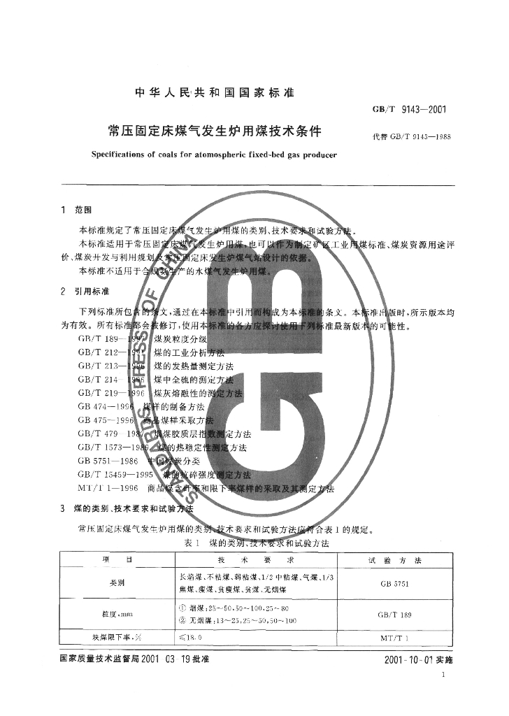 GB/T 9143-2001 标准预览
