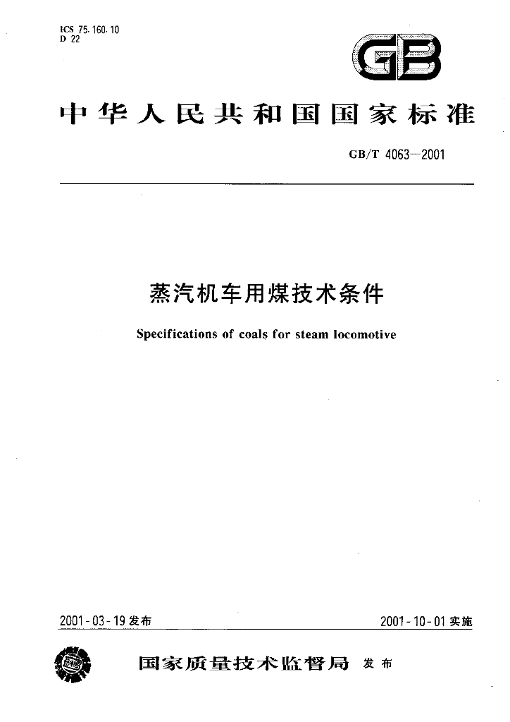 GB/T 4063-2001 标准预览