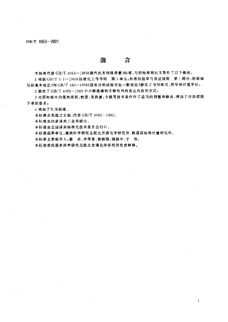 GB/T 4063-2001 标准预览