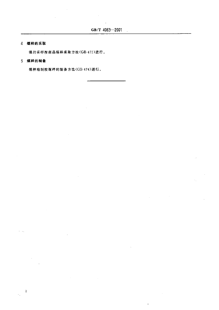 GB/T 4063-2001 标准预览