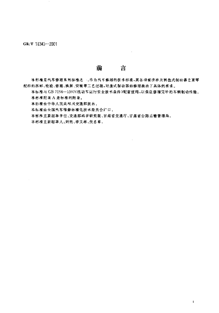 GB/T 18343-2001 标准预览