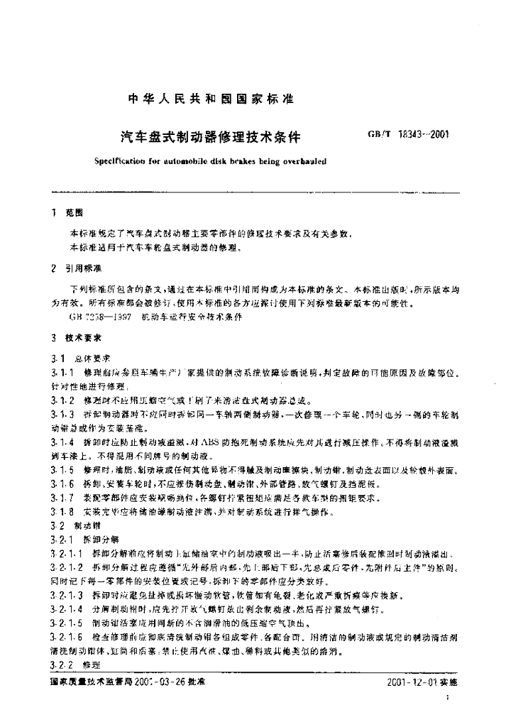 GB/T 18343-2001 标准预览