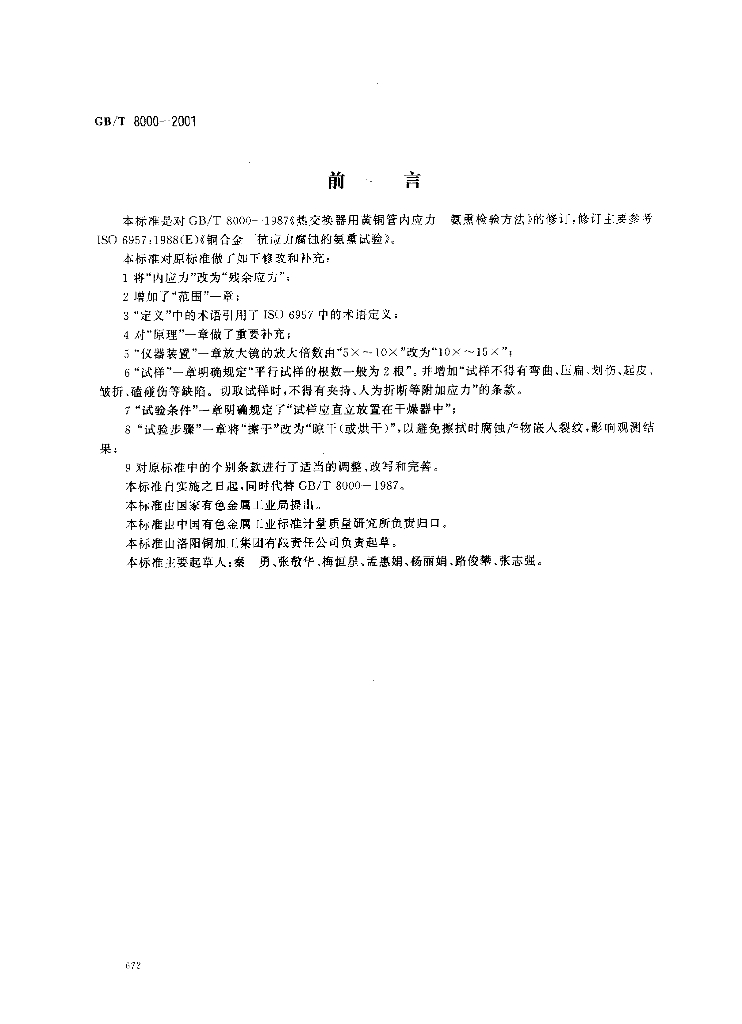 GB/T 8000-2001 标准预览