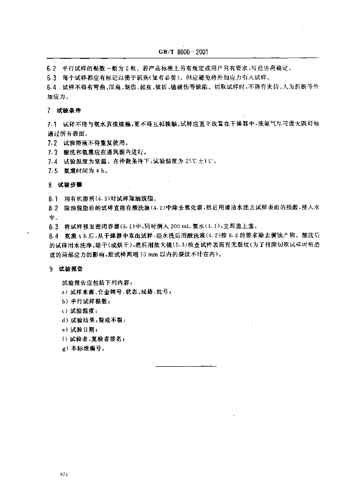 GB/T 8000-2001 标准预览