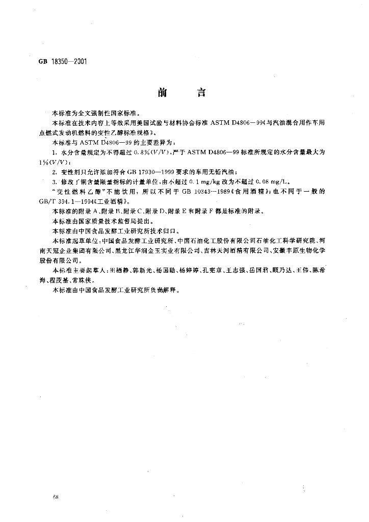 GB 18350-2001 标准预览