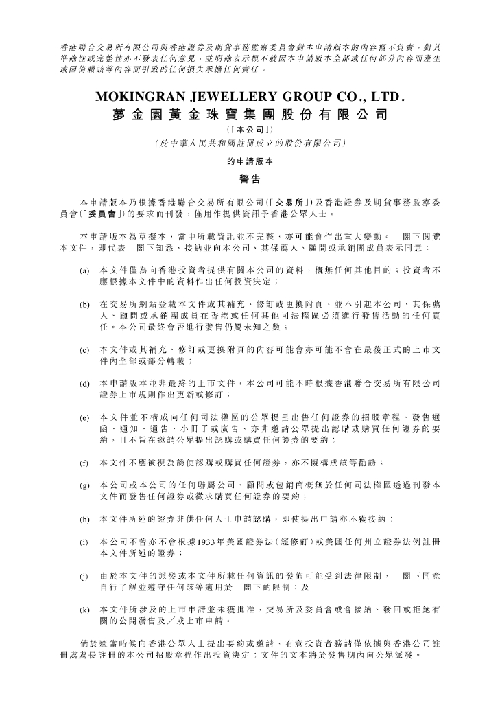 梦金园黄金珠宝集团股份有限公司港交所IPO上市招股说明书（2024年10月更新版）