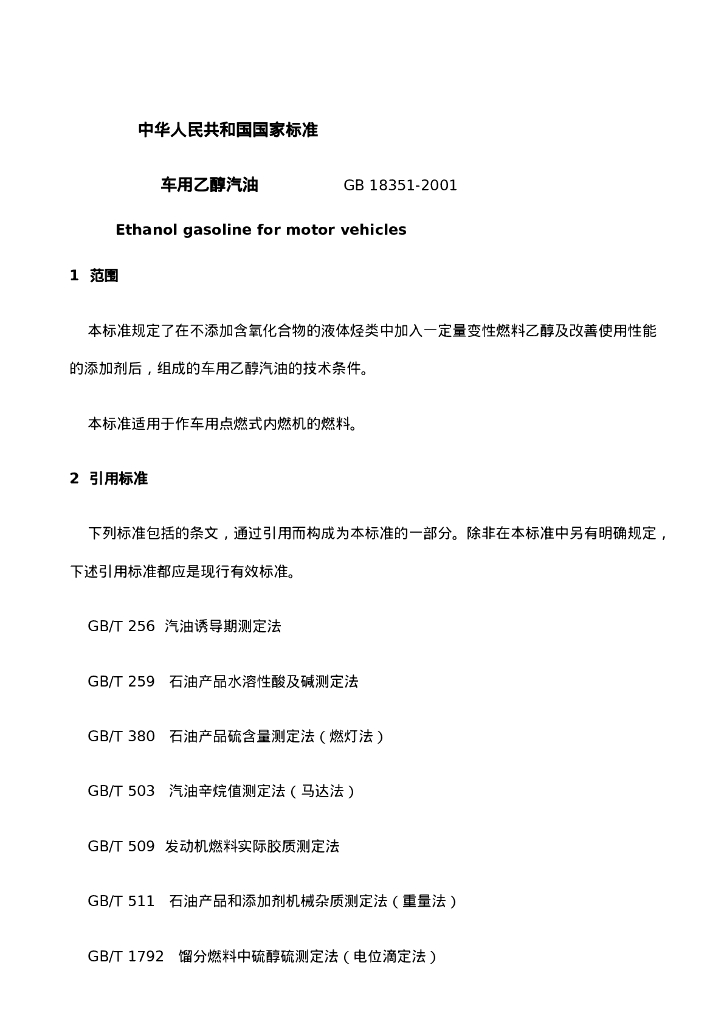 GB 18351-2001 标准预览