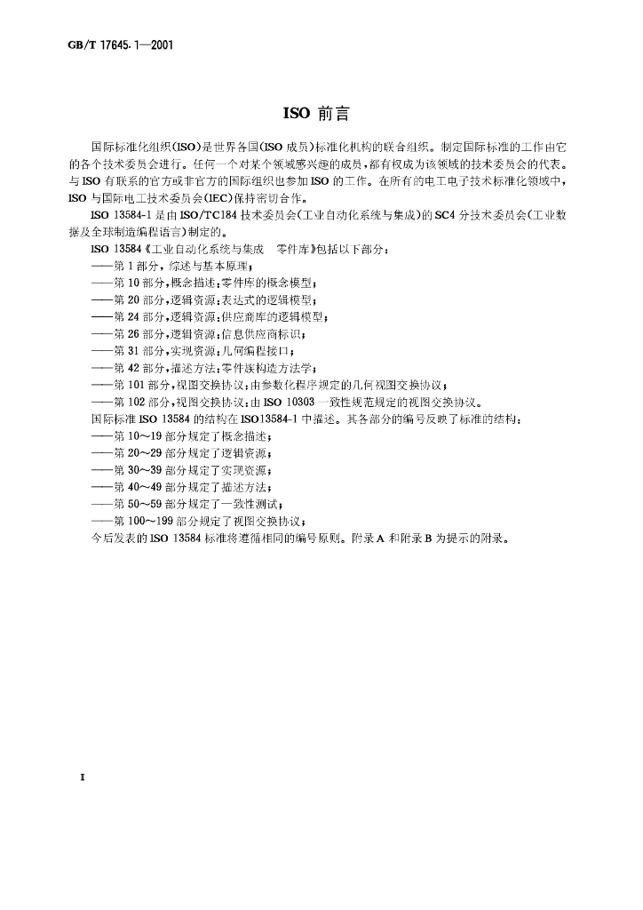 GB/T 17645.1-2001 标准预览