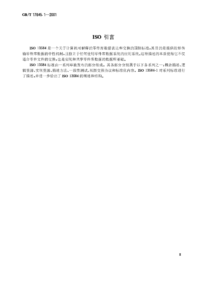 GB/T 17645.1-2001 标准预览