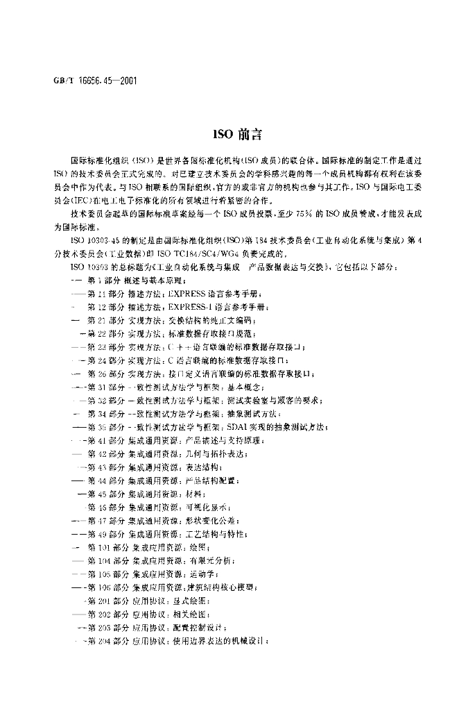GB/T 16656.45-2001 标准预览