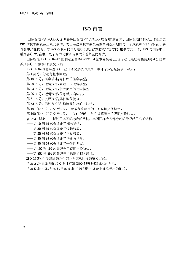 GB/T 17645.42-2001 标准预览