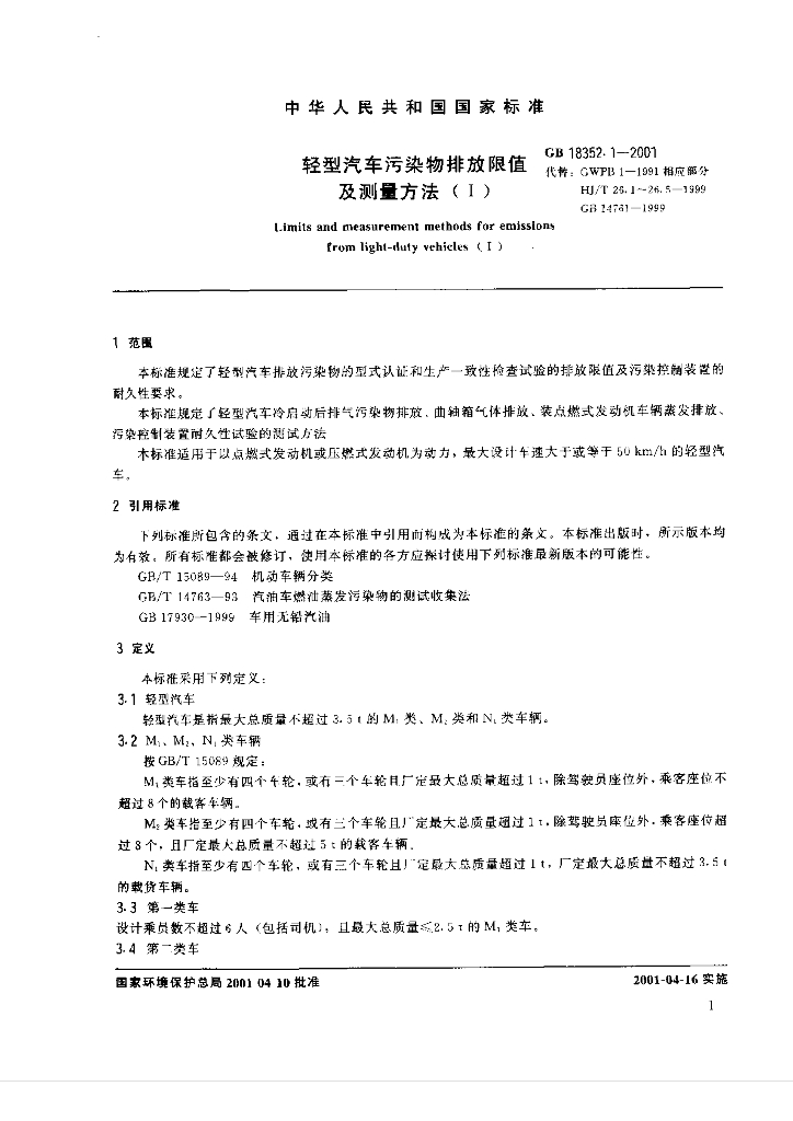 GB 18352.1-2001 标准预览