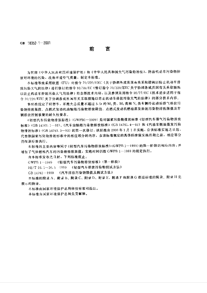 GB 18352.1-2001 标准预览