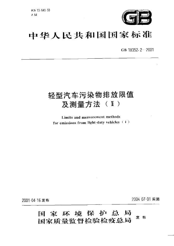 GB 18352.2-2001 标准预览