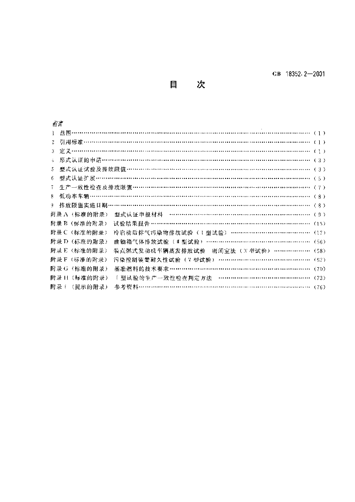 GB 18352.2-2001 标准预览