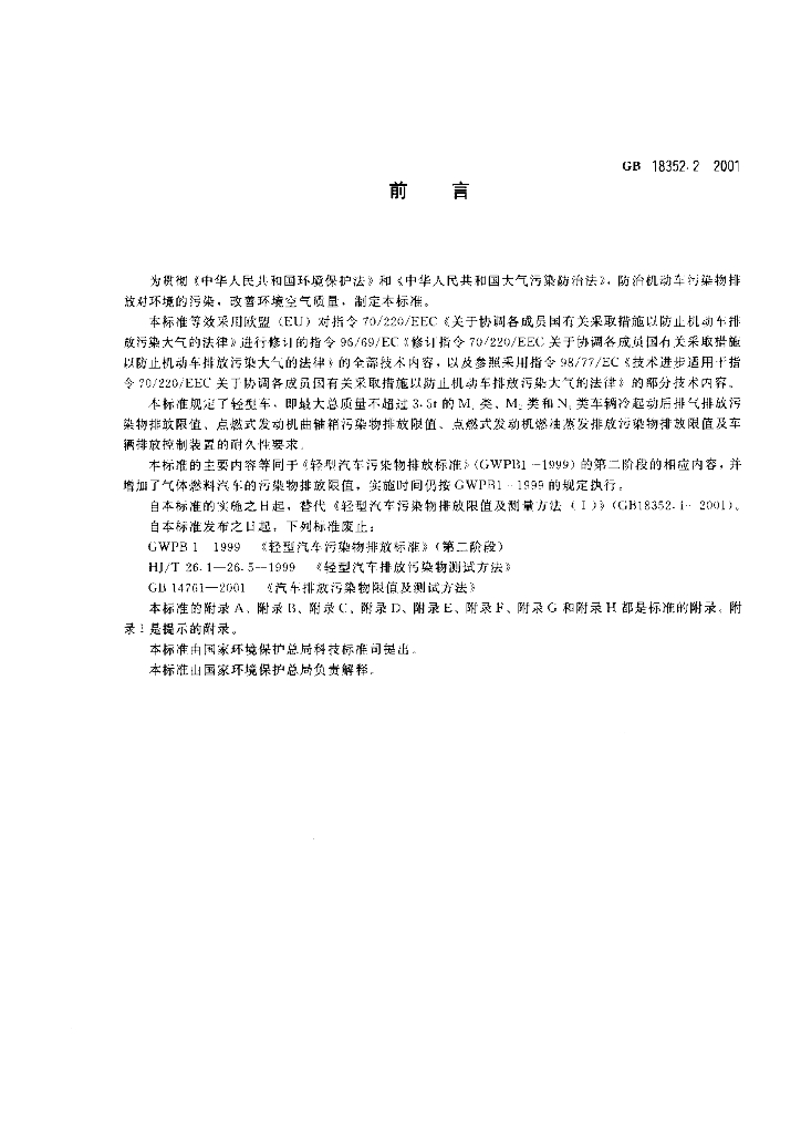 GB 18352.2-2001 标准预览