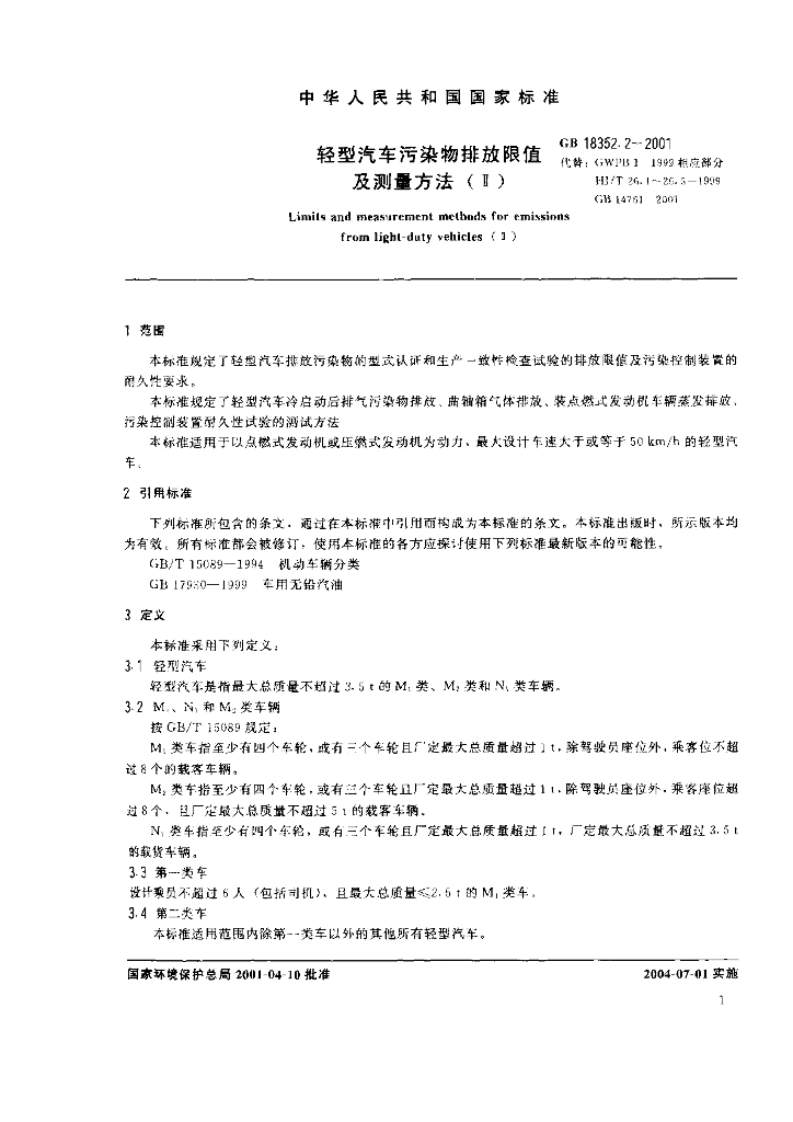 GB 18352.2-2001 标准预览