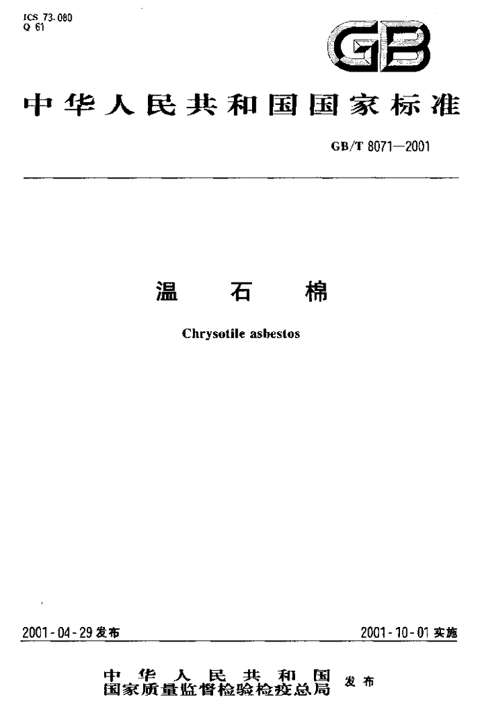 GB/T 8071-2001 标准预览