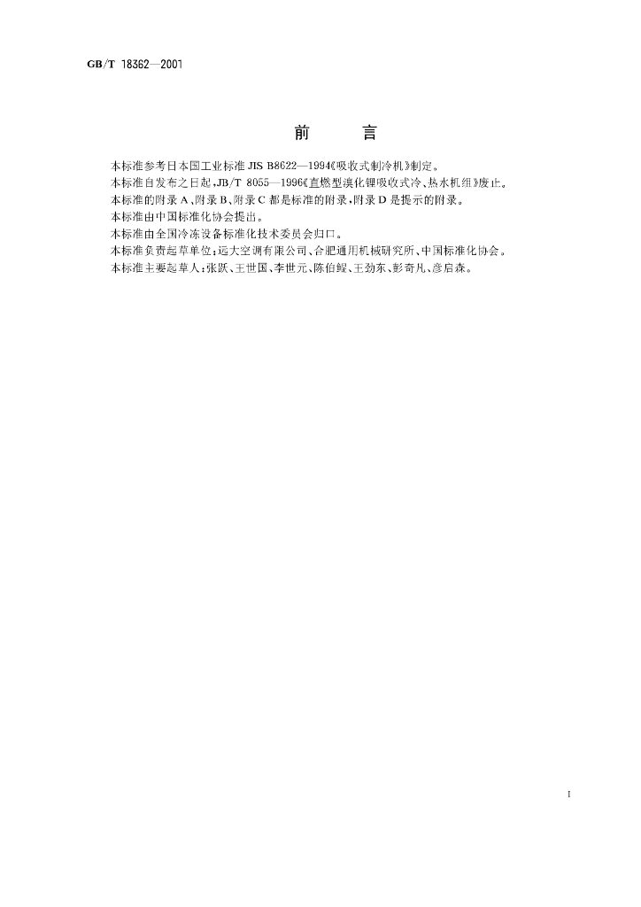 GB/T 18362-2001 标准预览