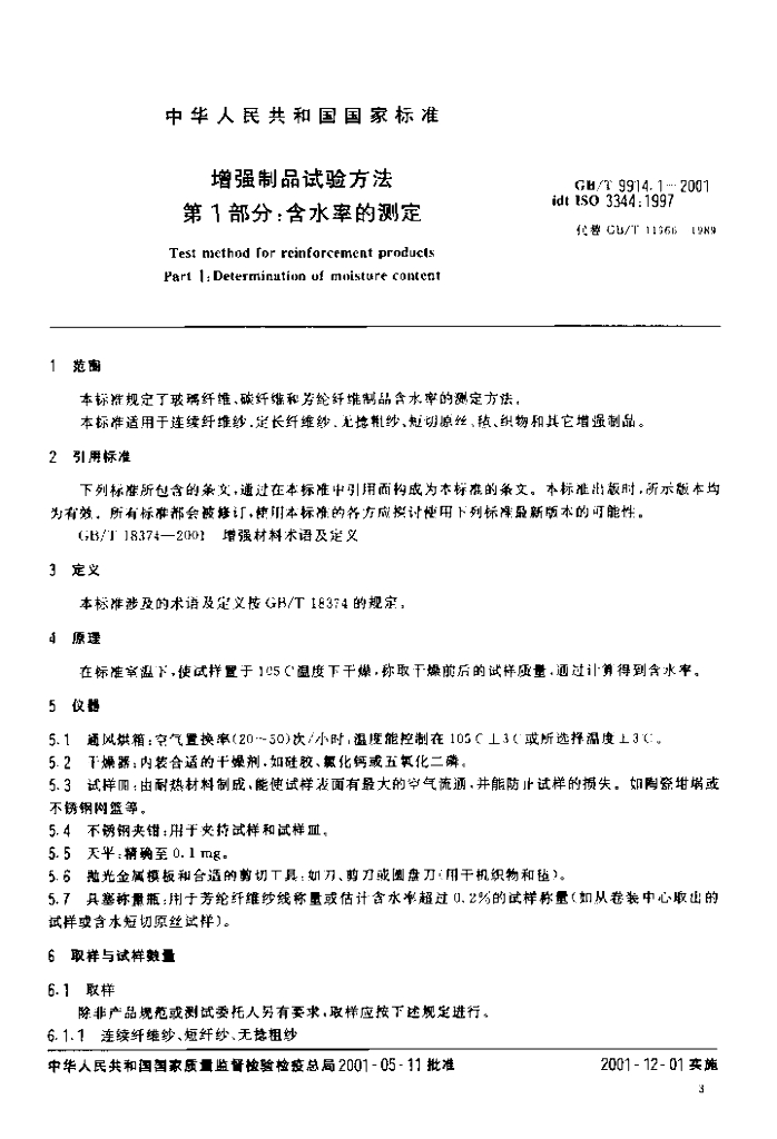 GB/T 9914.1-2001 标准预览