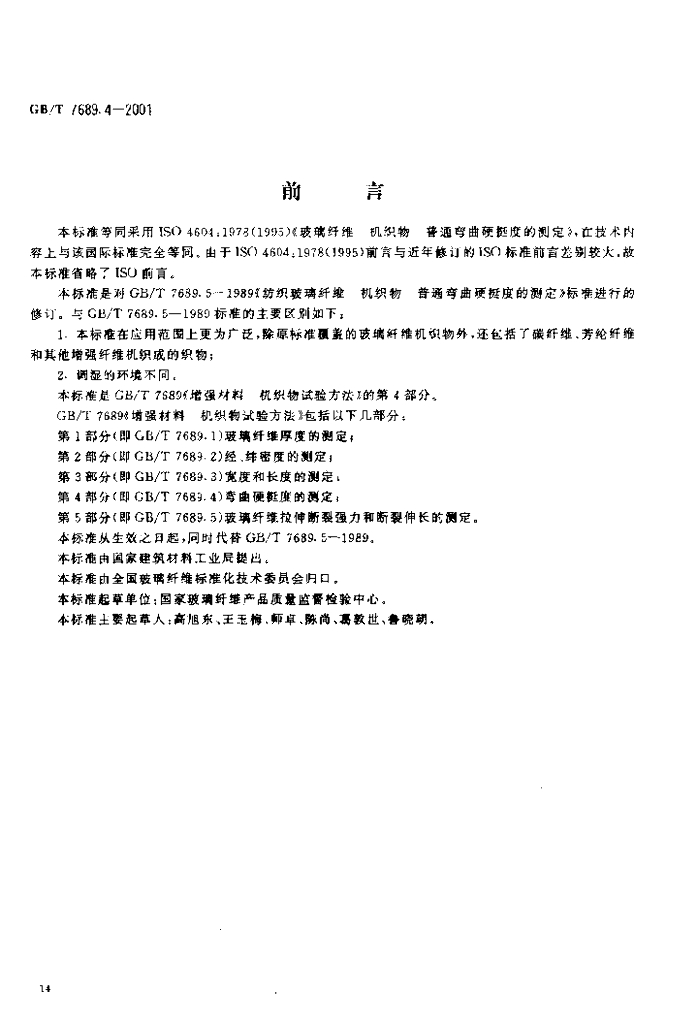GB/T 7689.4-2001 标准预览