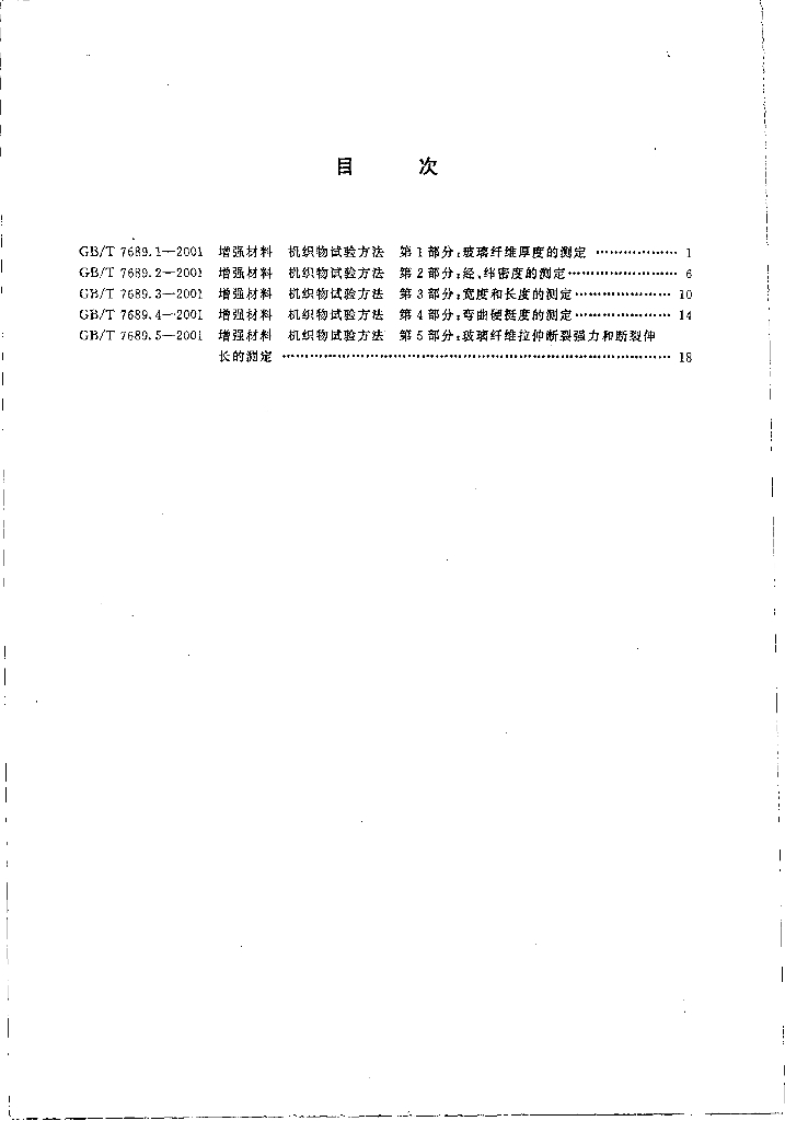 GB/T 7689.1-2001 标准预览