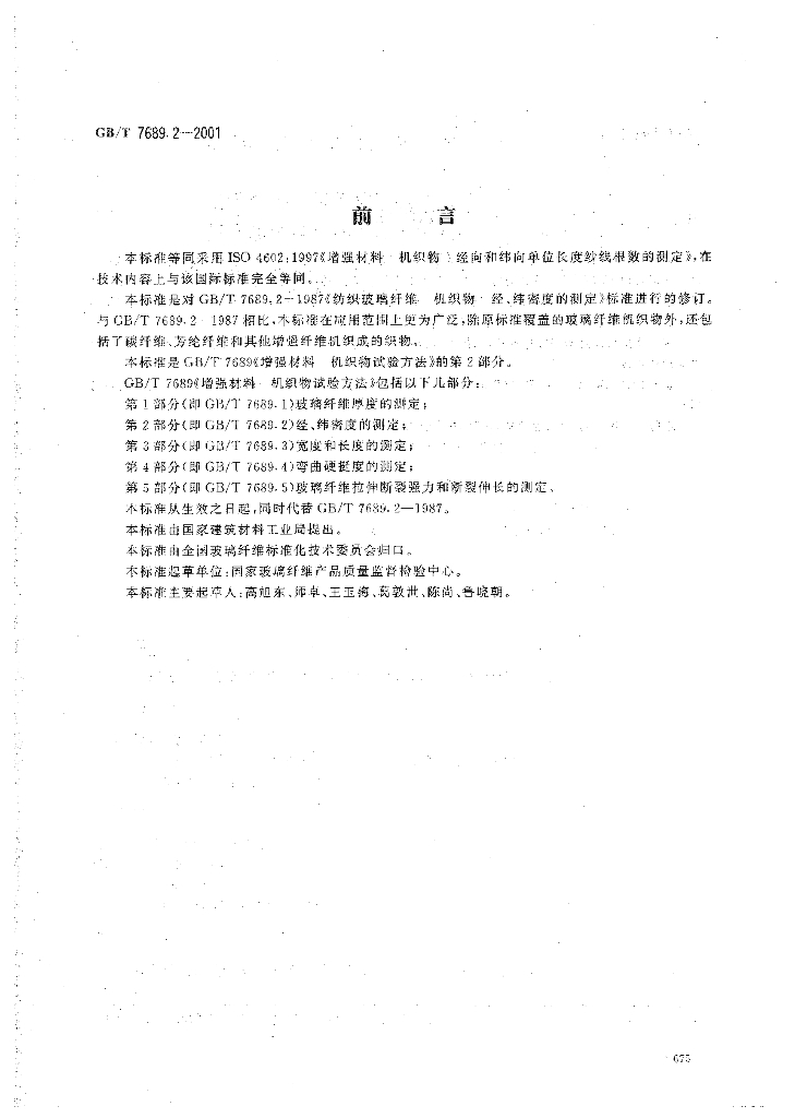 GB/T 7689.2-2001 标准预览