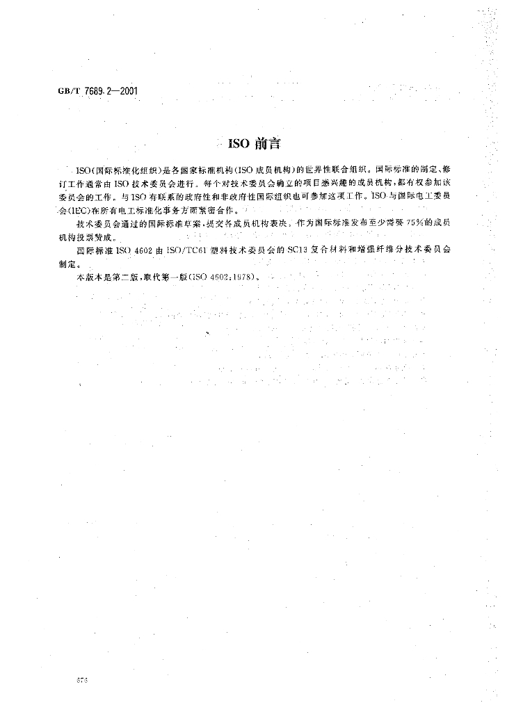 GB/T 7689.2-2001 标准预览