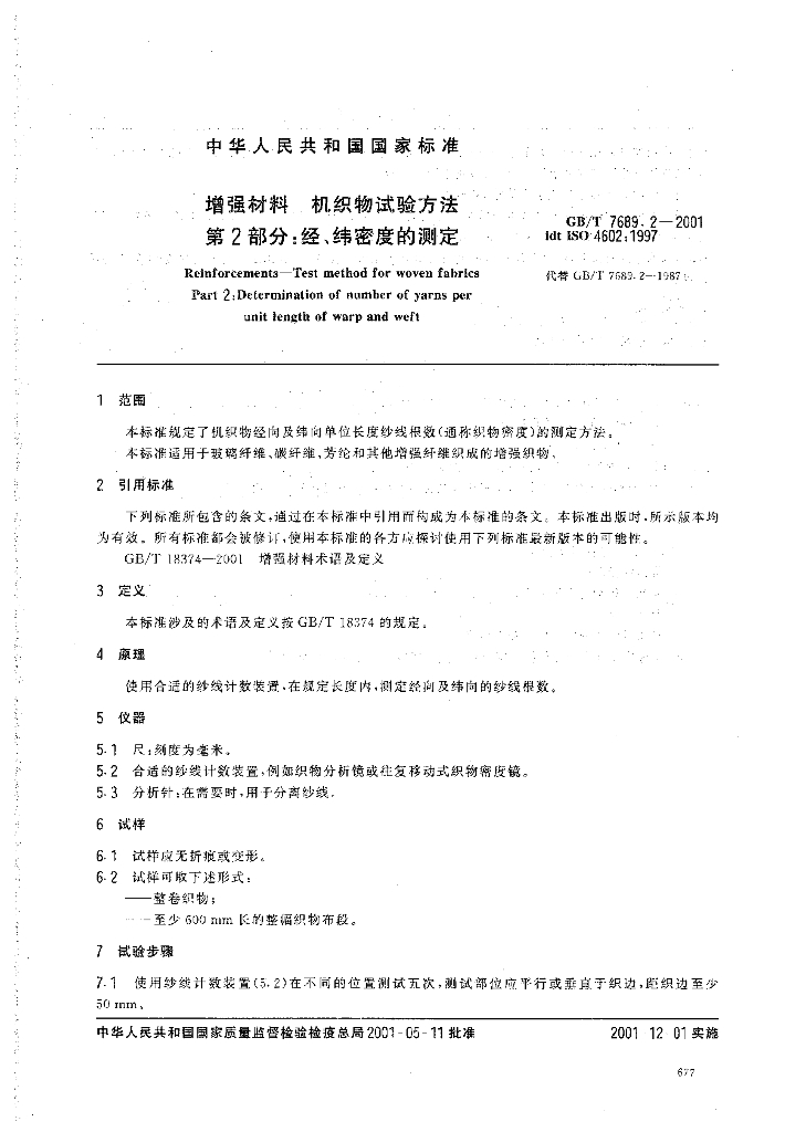 GB/T 7689.2-2001 标准预览