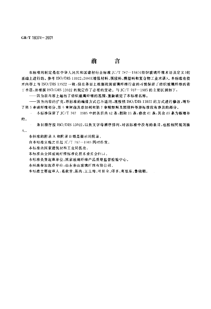 GB/T 18374-2001 标准预览