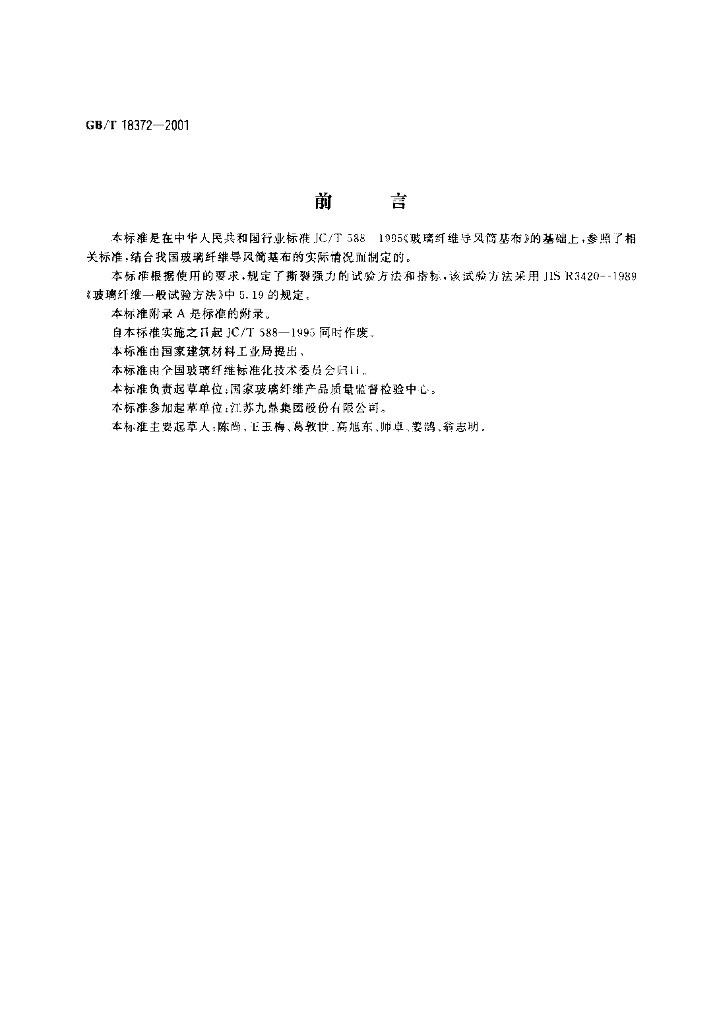 GB/T 18372-2001 标准预览