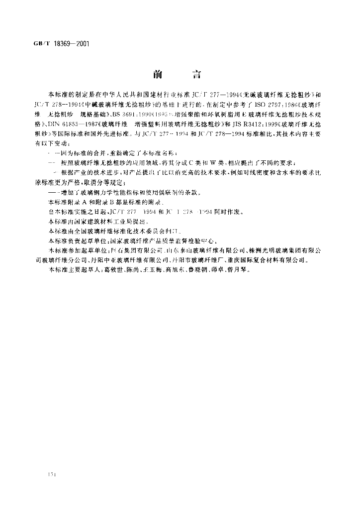 GB/T 18369-2001 标准预览