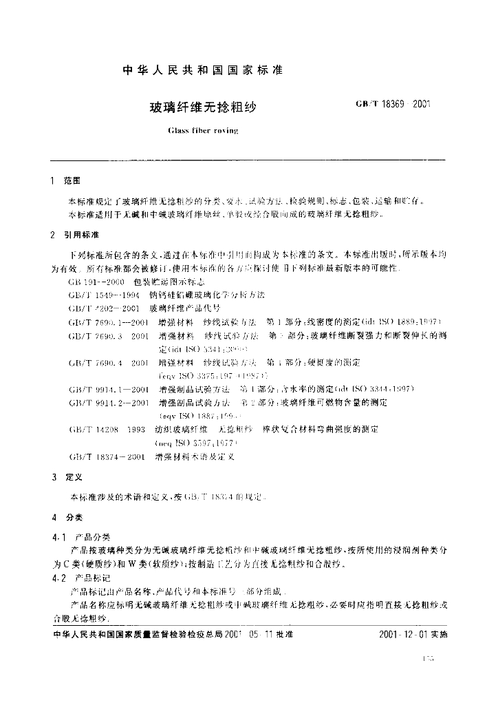GB/T 18369-2001 标准预览
