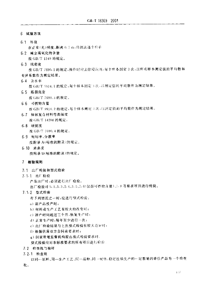 GB/T 18369-2001 标准预览
