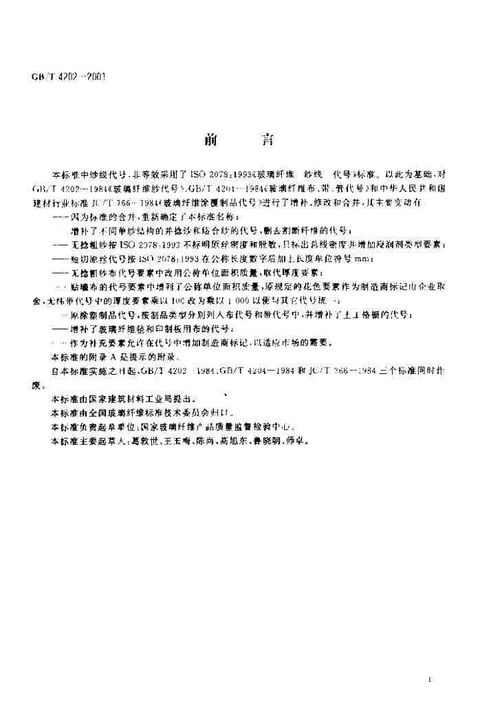GB/T 4202-2001 标准预览