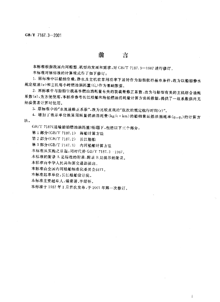 GB/T 7187.3-2001 标准预览