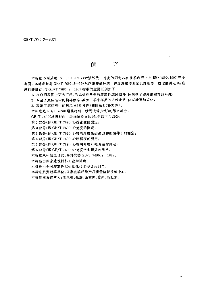 GB/T 7690.2-2001 标准预览