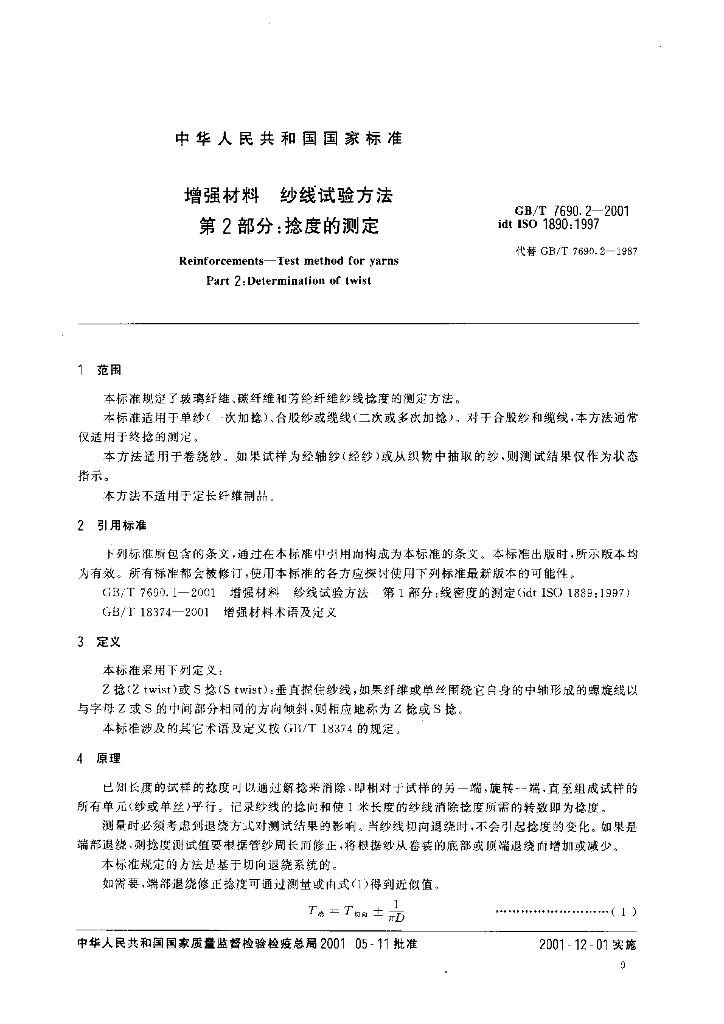 GB/T 7690.2-2001 标准预览