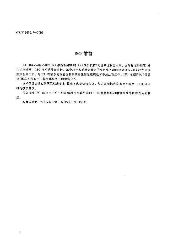 GB/T 7690.2-2001 标准预览