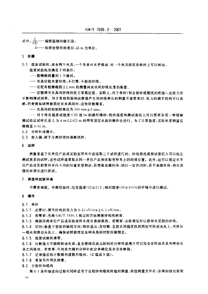 GB/T 7690.2-2001 标准预览