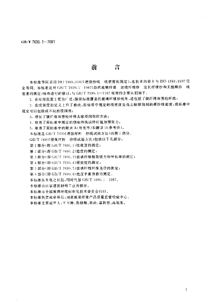 GB/T 7690.1-2001 标准预览