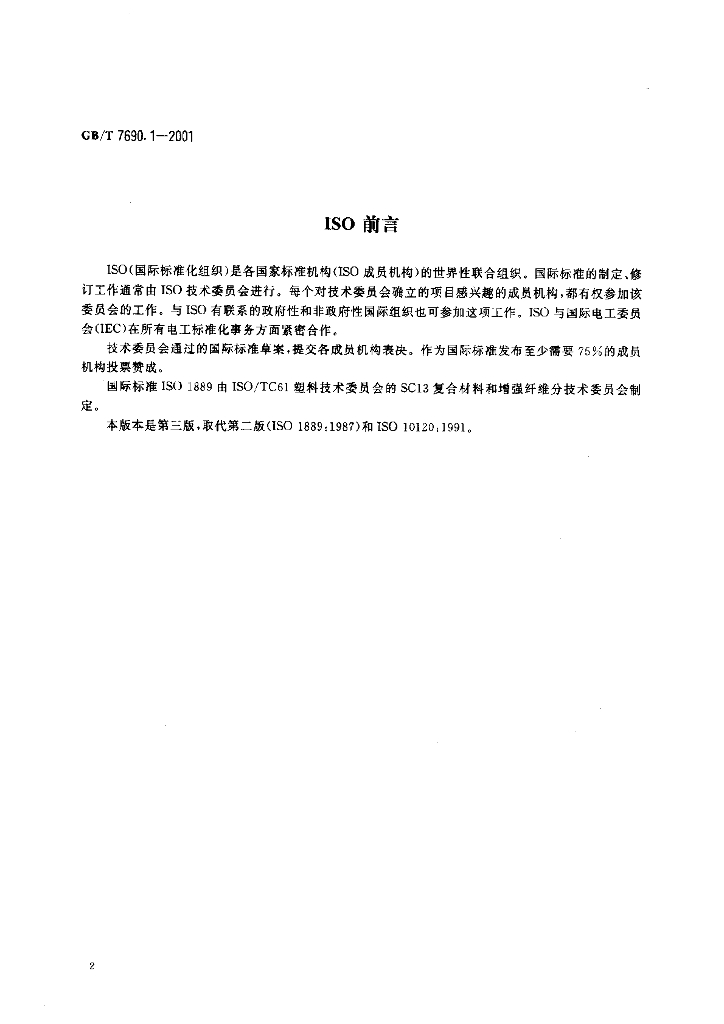GB/T 7690.1-2001 标准预览