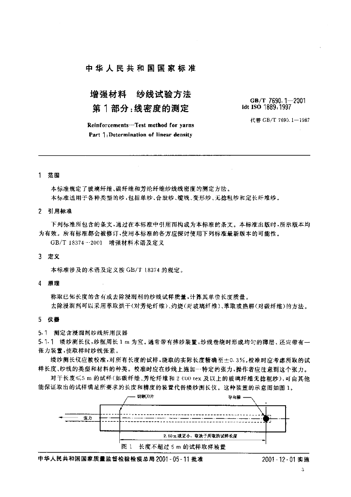 GB/T 7690.1-2001 标准预览