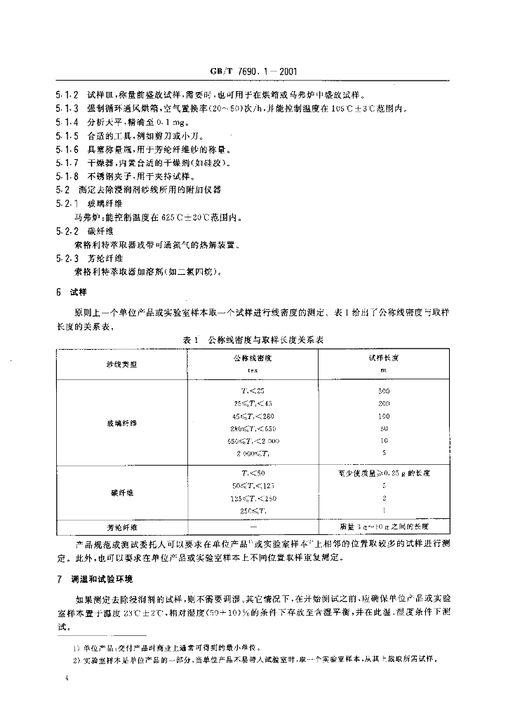 GB/T 7690.1-2001 标准预览