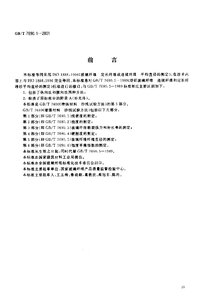 GB/T 7690.5-2001 标准预览