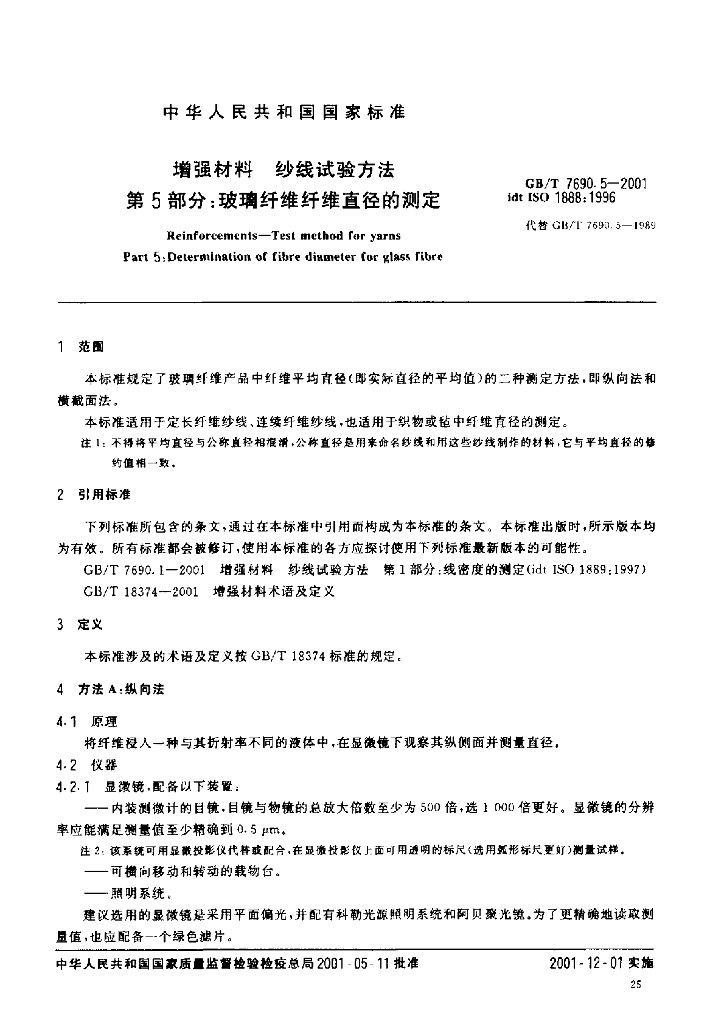 GB/T 7690.5-2001 标准预览